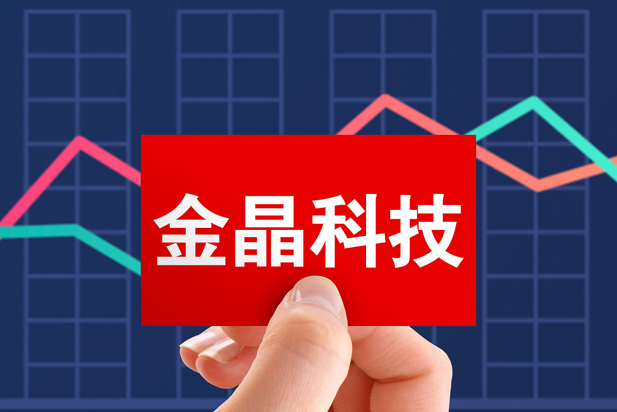 商业配图:金晶科技