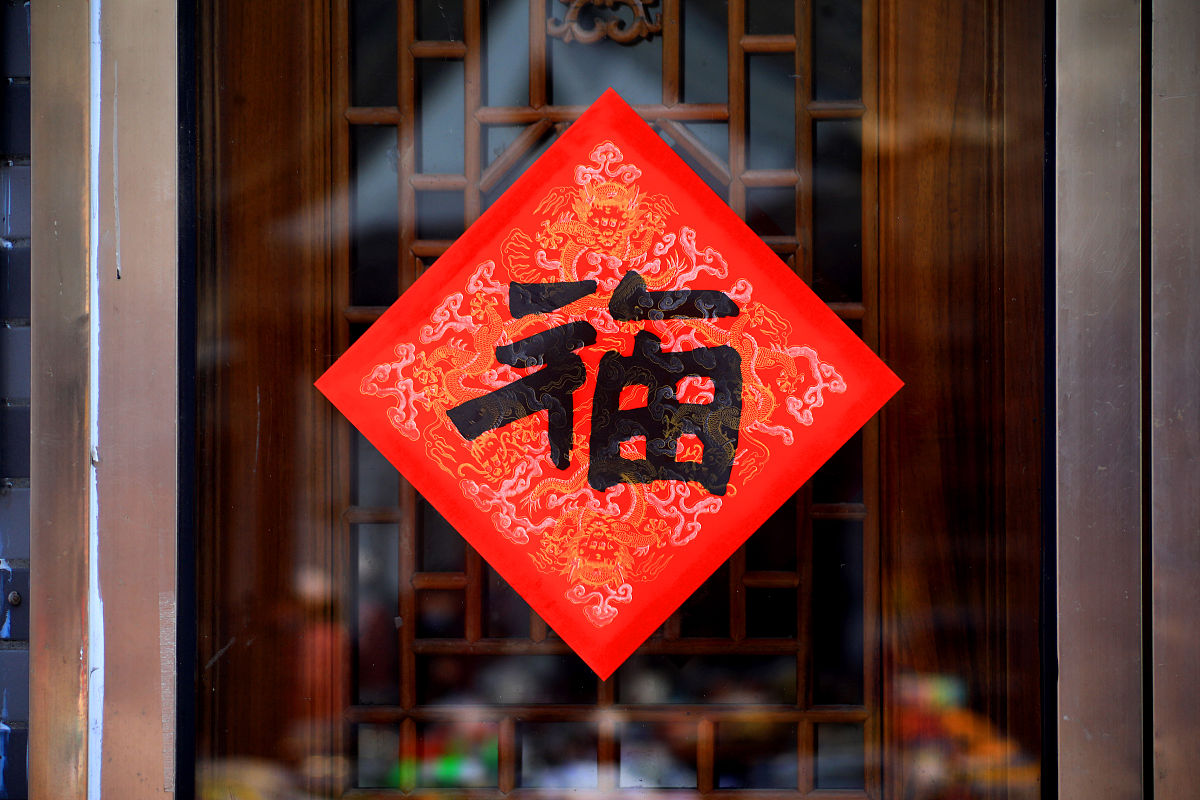 过年福字要倒着贴为什么不生产倒过来的福字呢？