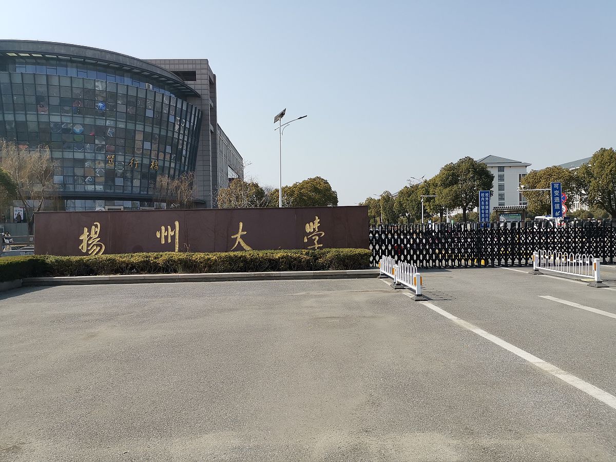 2021年1月30日,江苏扬州,扬州大学校门.