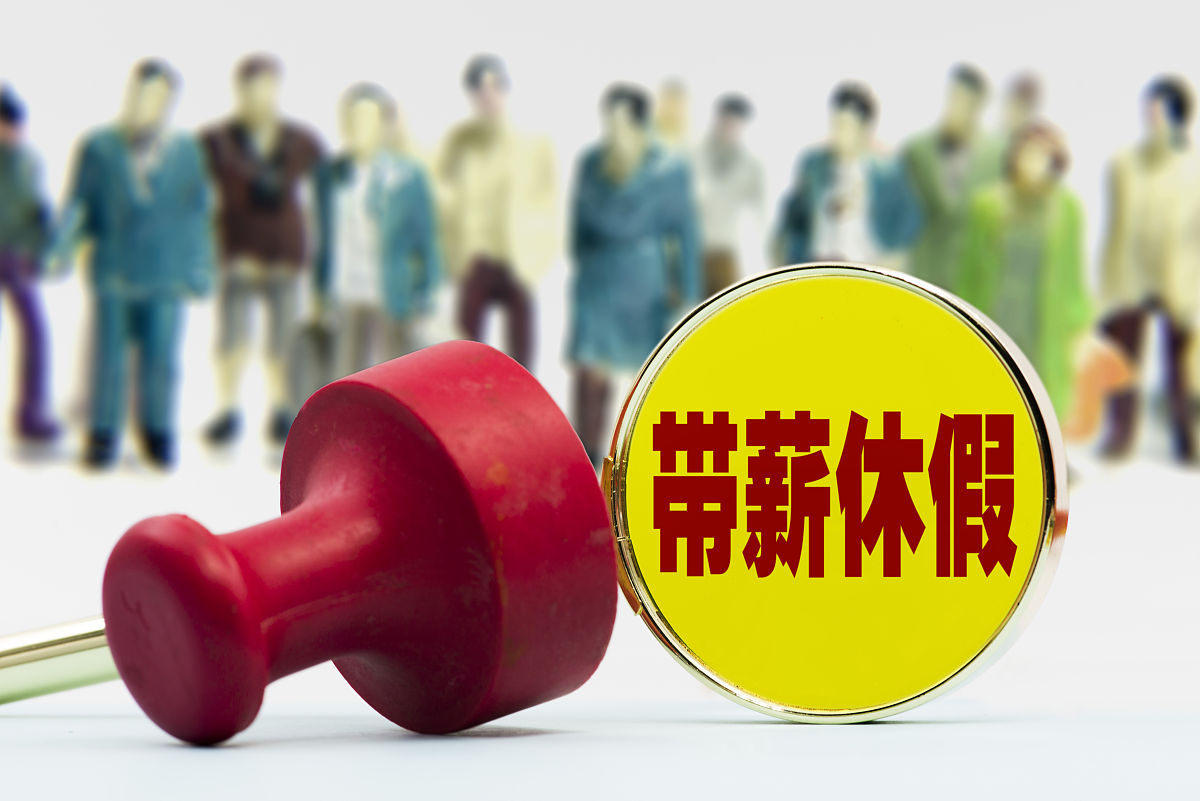 商业配图:带薪休假