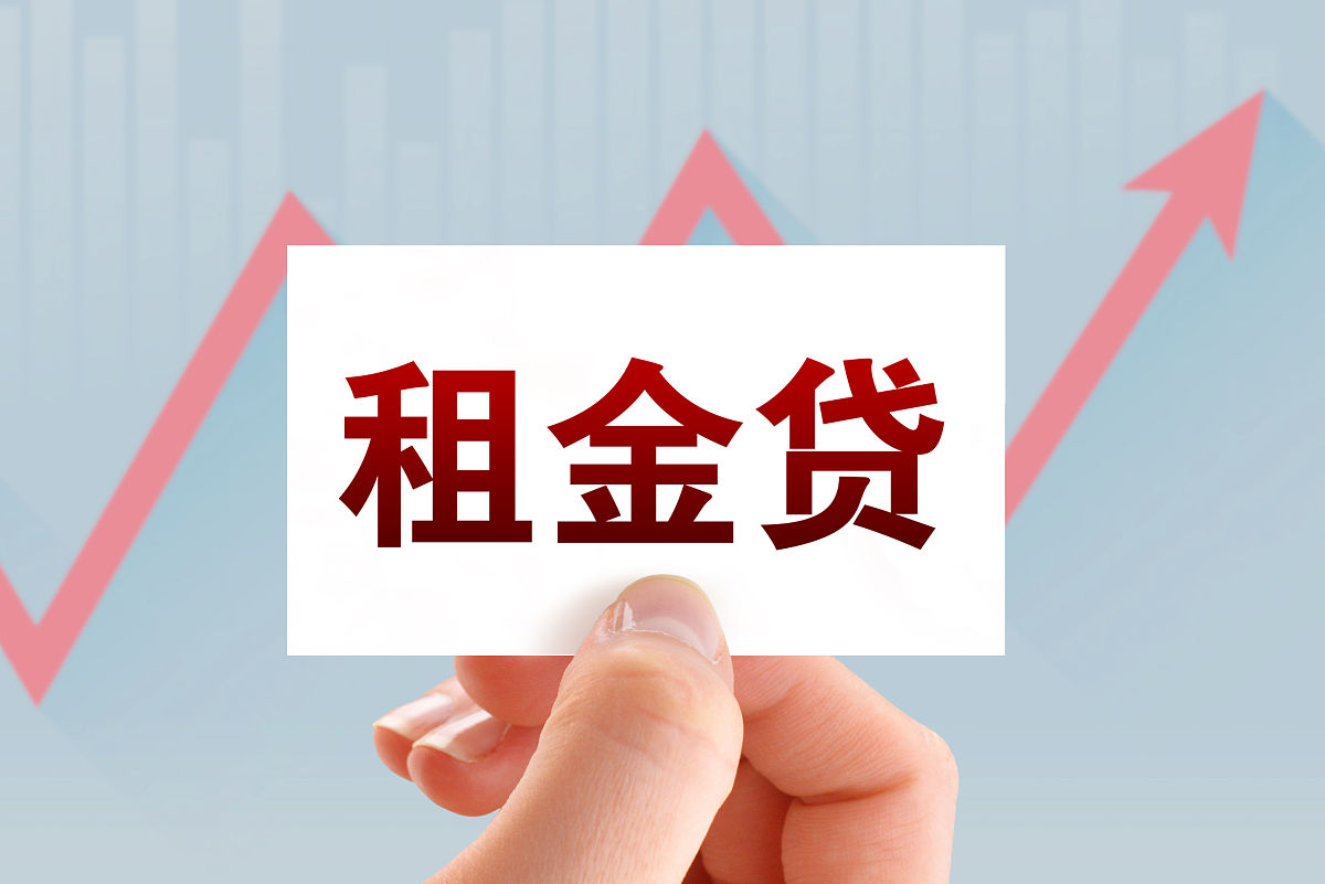 商业配图:租金贷