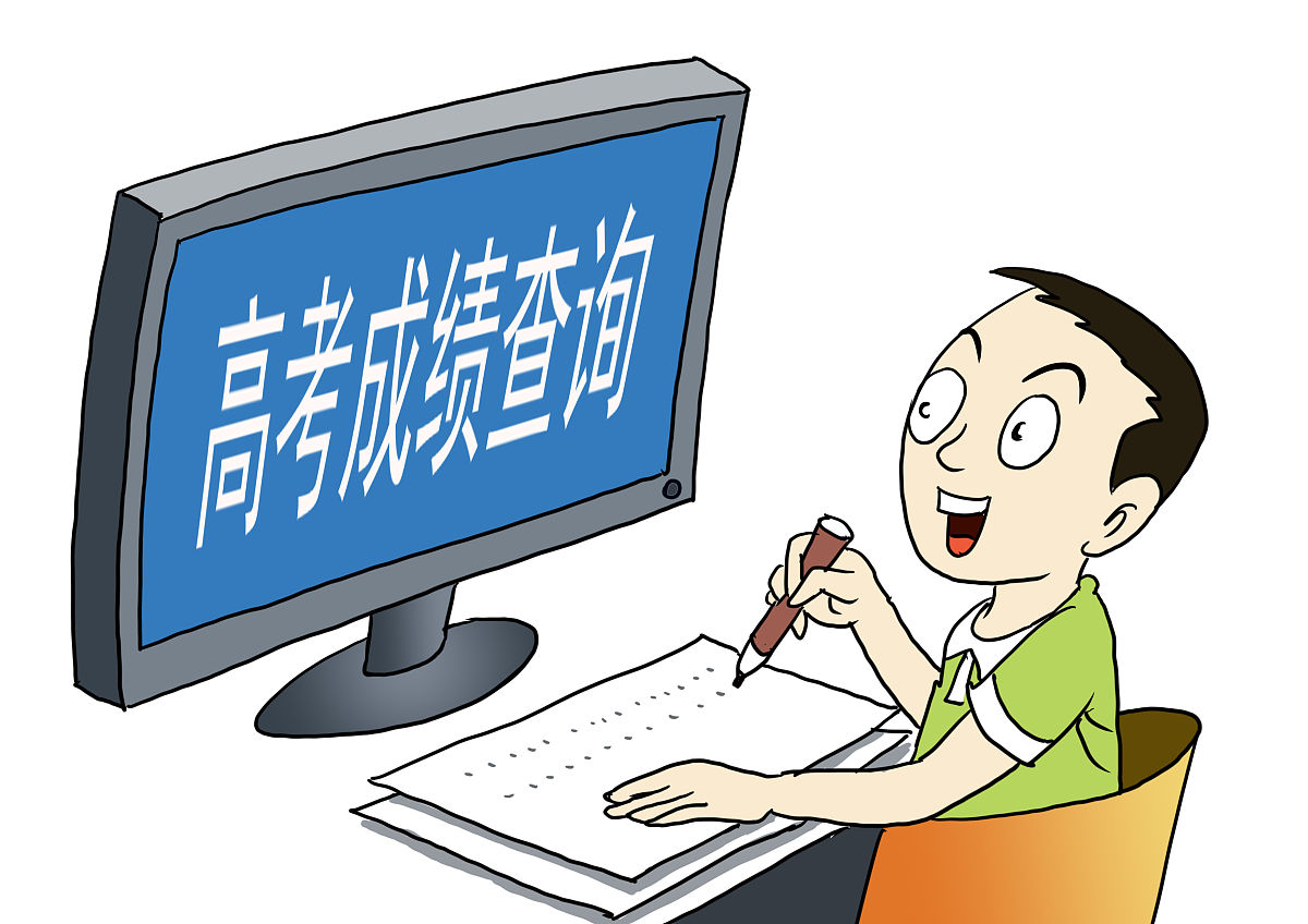 高考成绩查询