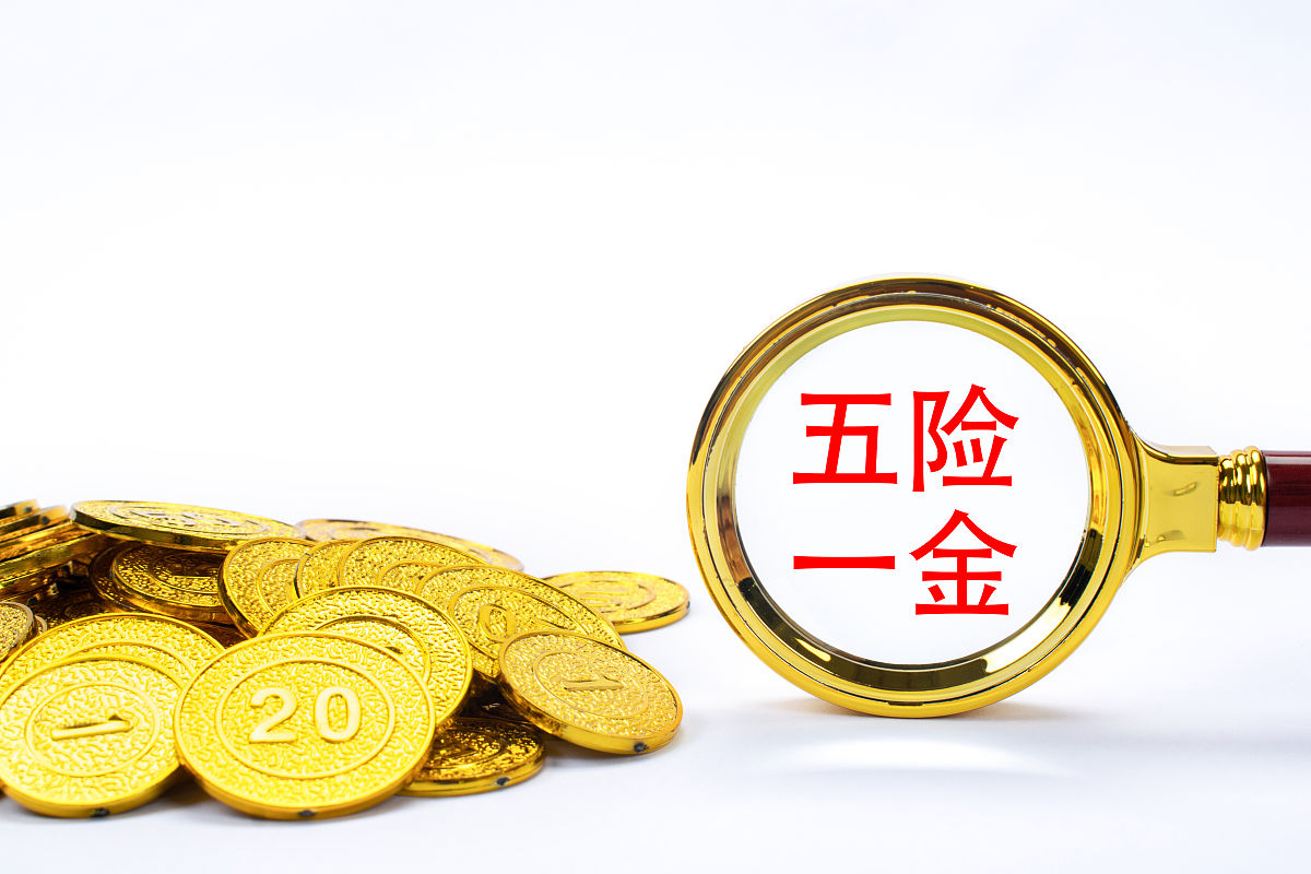 商业配图:五险一金
