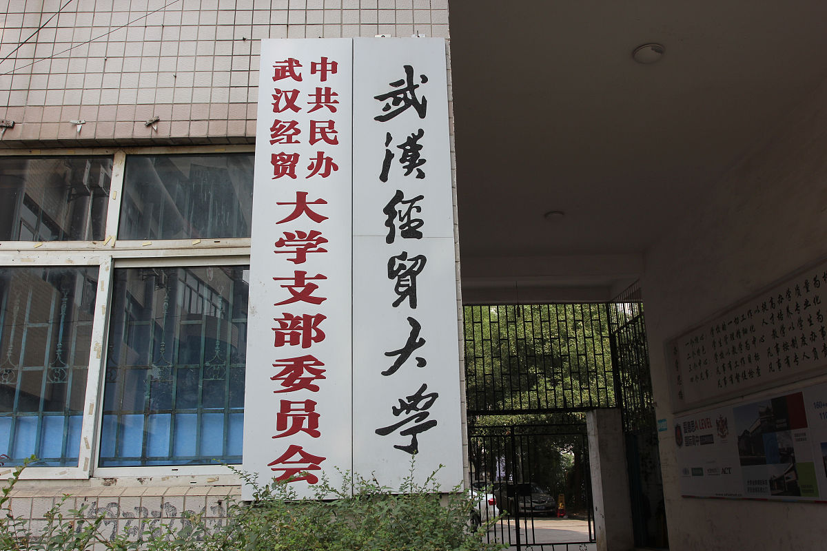 湖北商贸学院是公办还是民办？办学性质解析