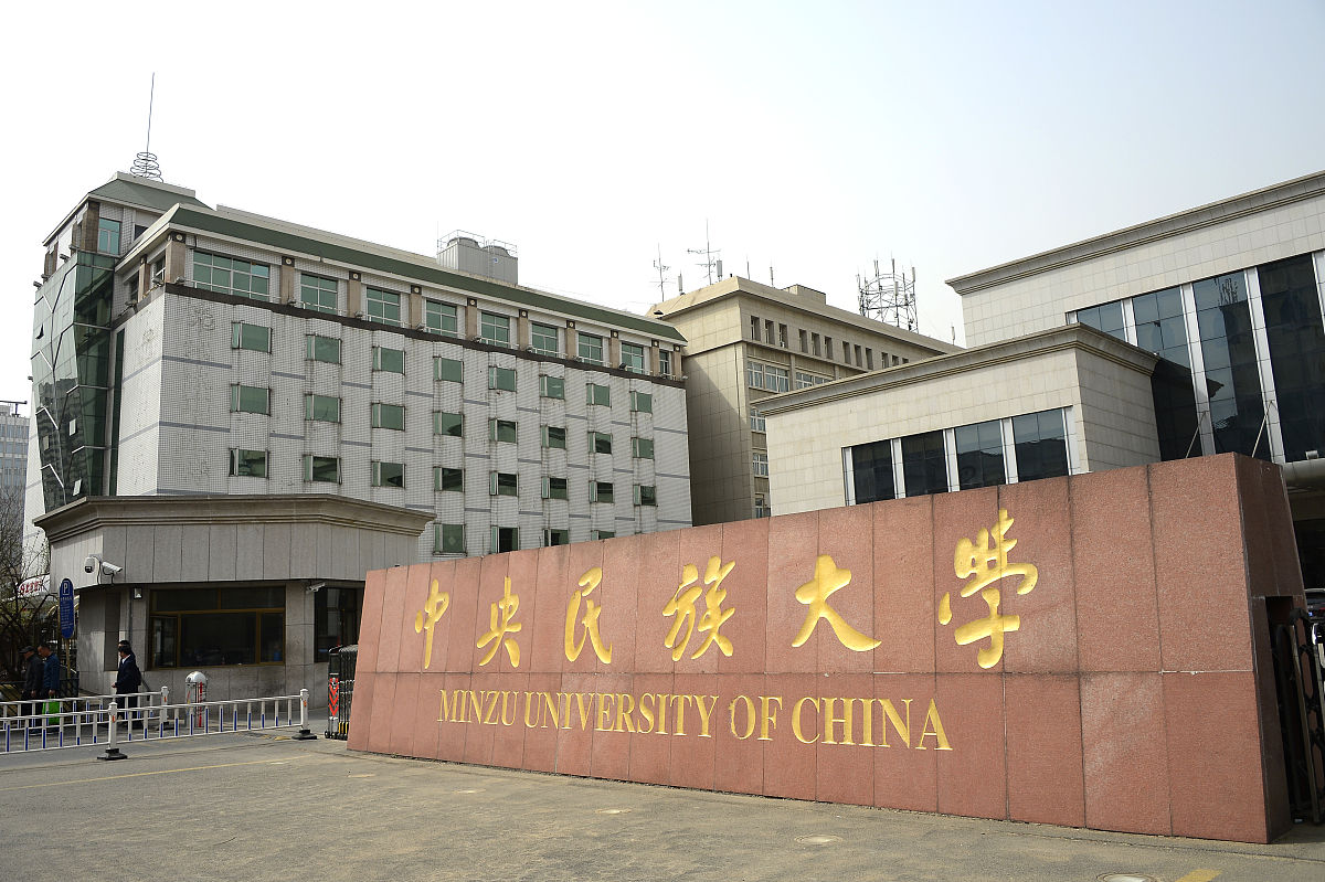 2018年3月29日,北京,中央民族大学.
