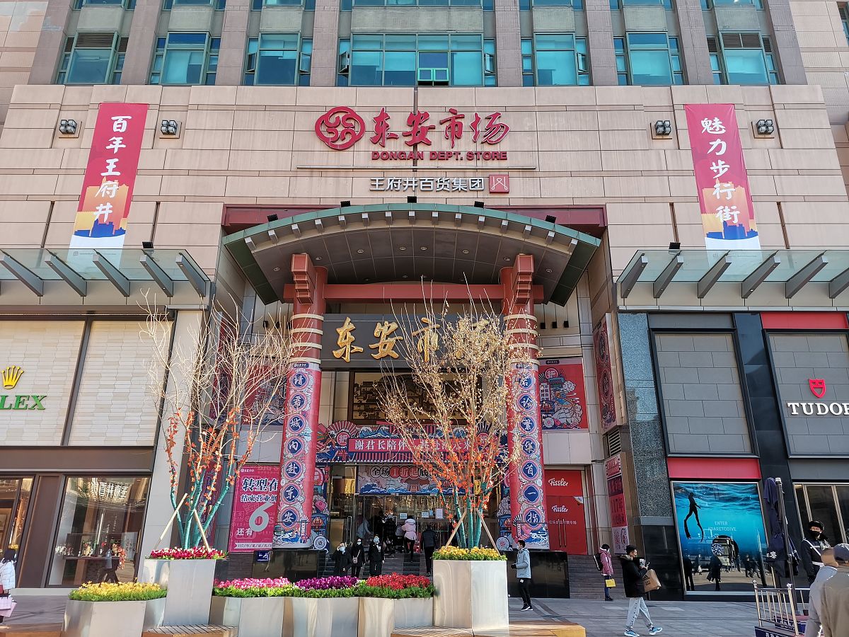 2020年12月5日,北京东安市场闭店进入倒计时.