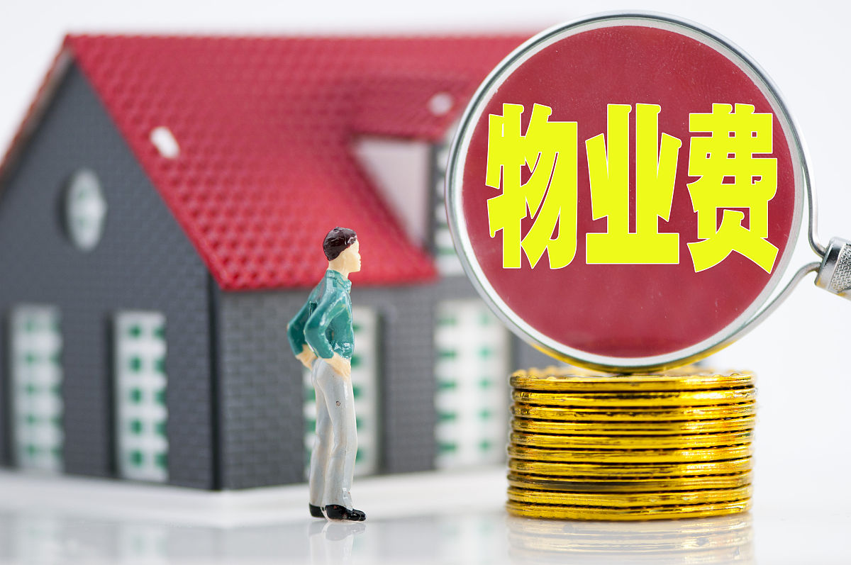 提高物业费当期收费率