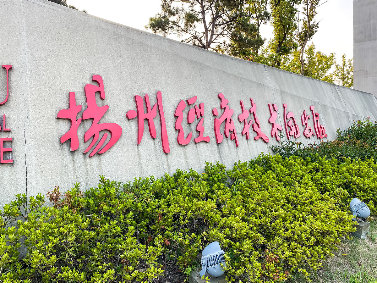 扬州文化艺术学校2023年地址在哪里