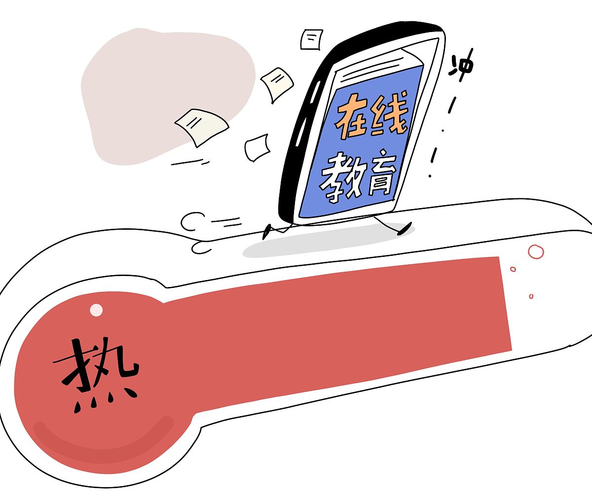 漫画:狂奔的在线教育亟待降温