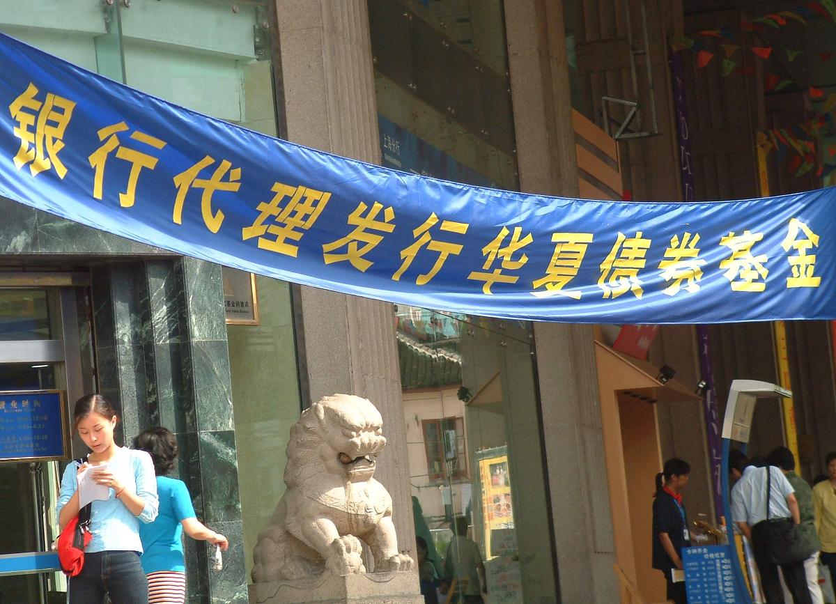 银行代理发行华夏债券基金+++_+++华夏基金,