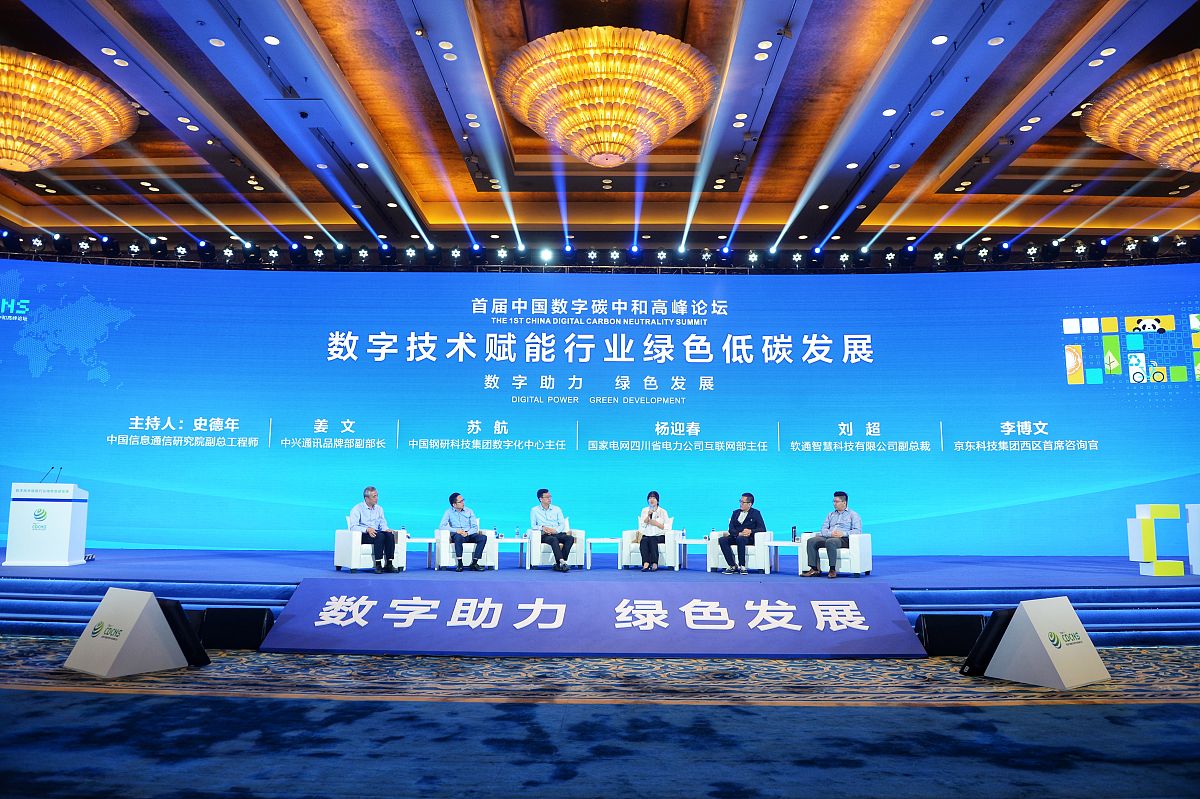 2021年9月7日,成都,首届中国数字碳中和高峰论坛,当日下午,主题为"数