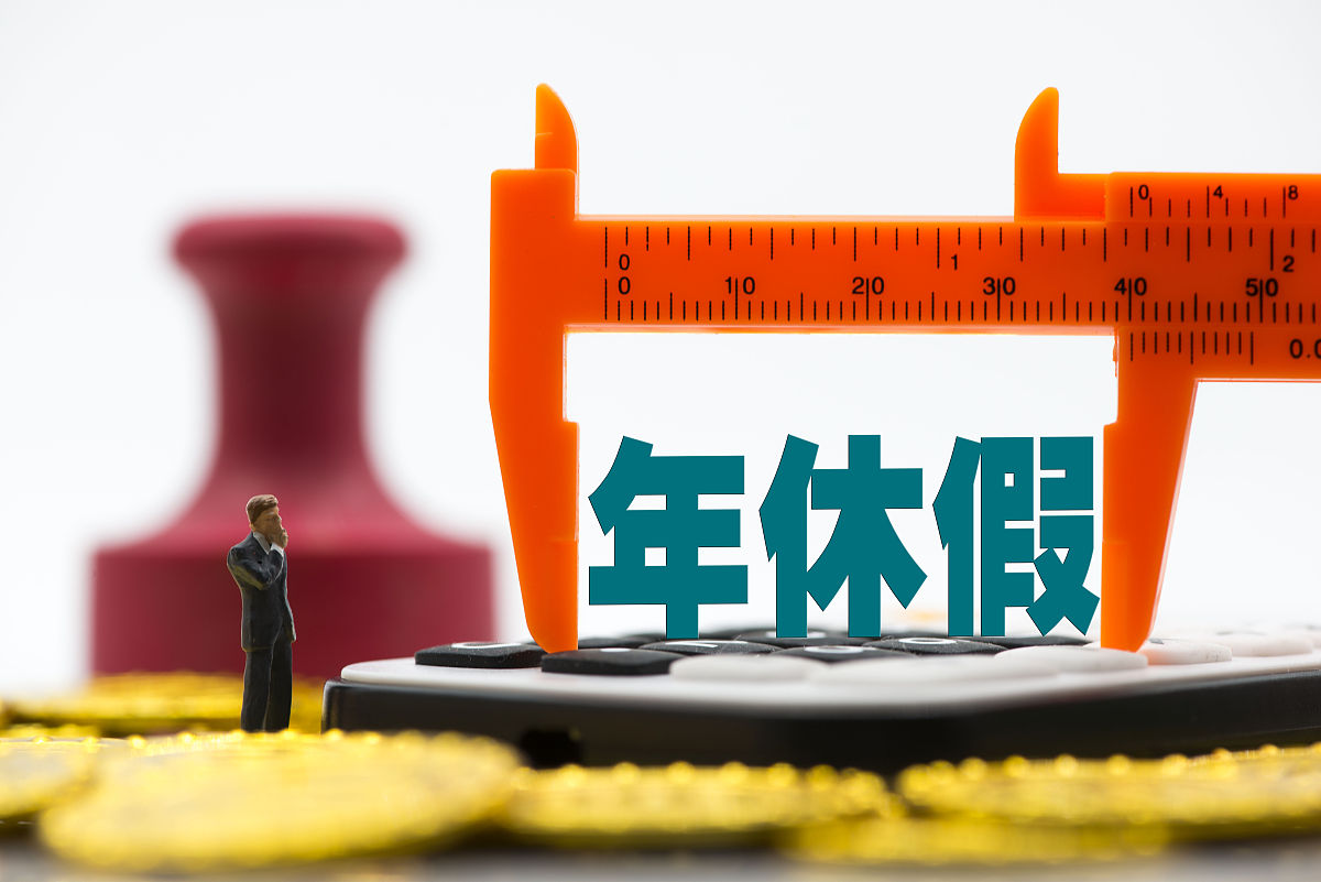 年假可以累积吗？ - 了解相关政策