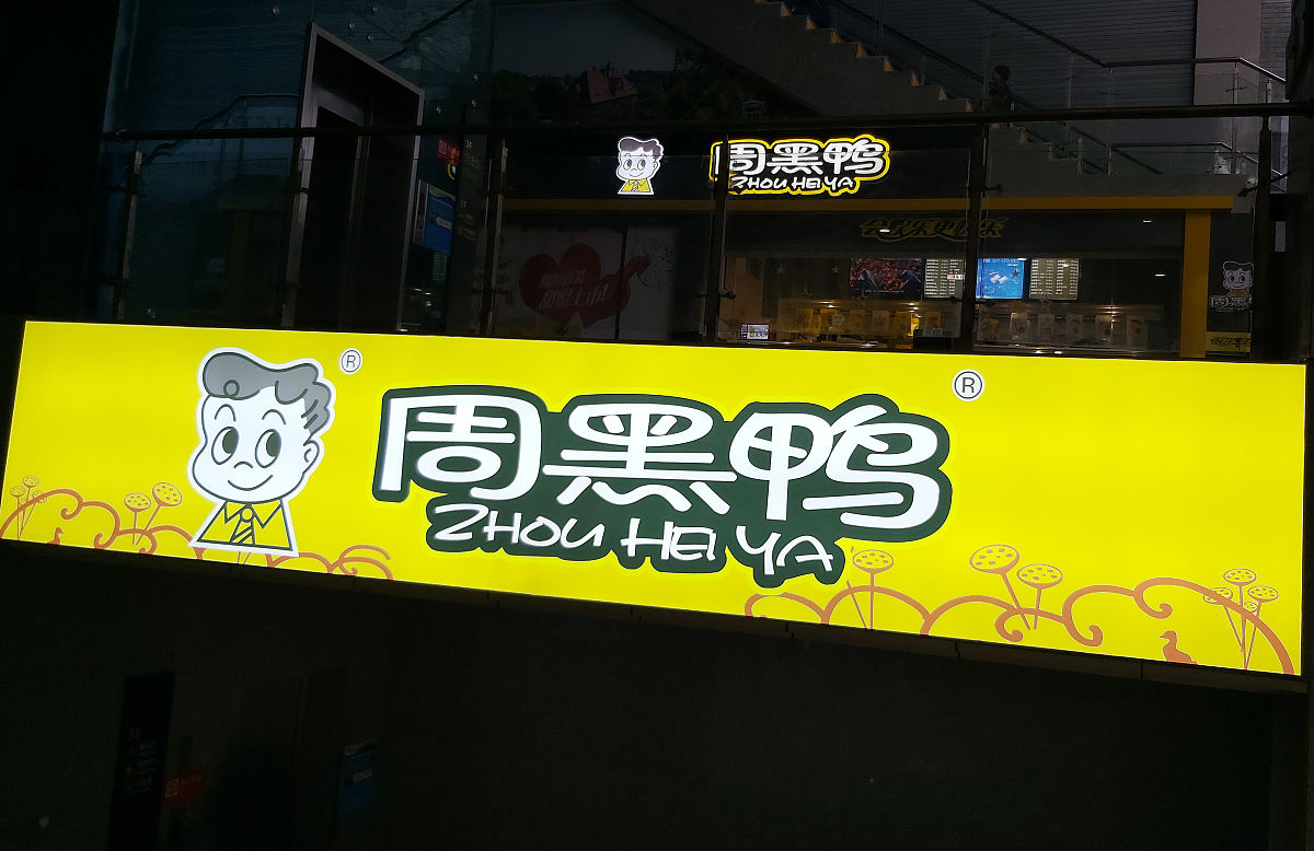 我是卖周黑鸭的帮我写一份广告