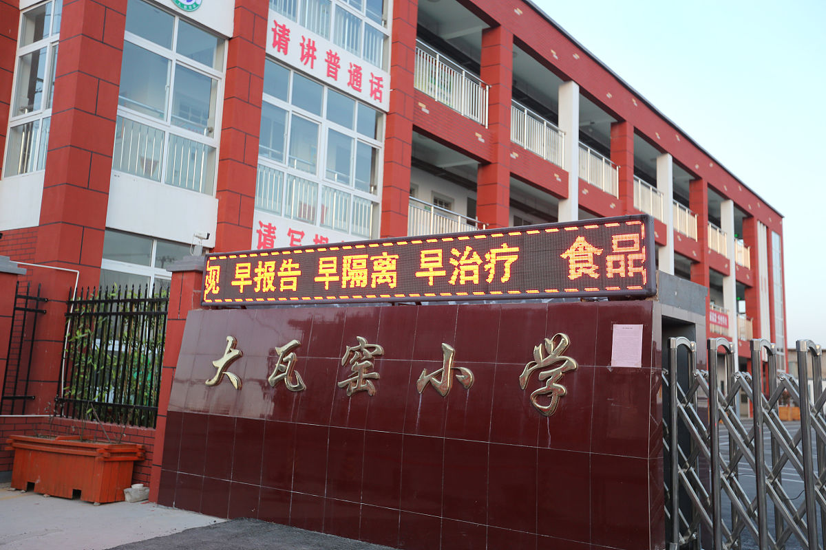 2021年1月9日下午,河南省安阳市北关区柏庄镇大瓦窑小学大门口,电子屏