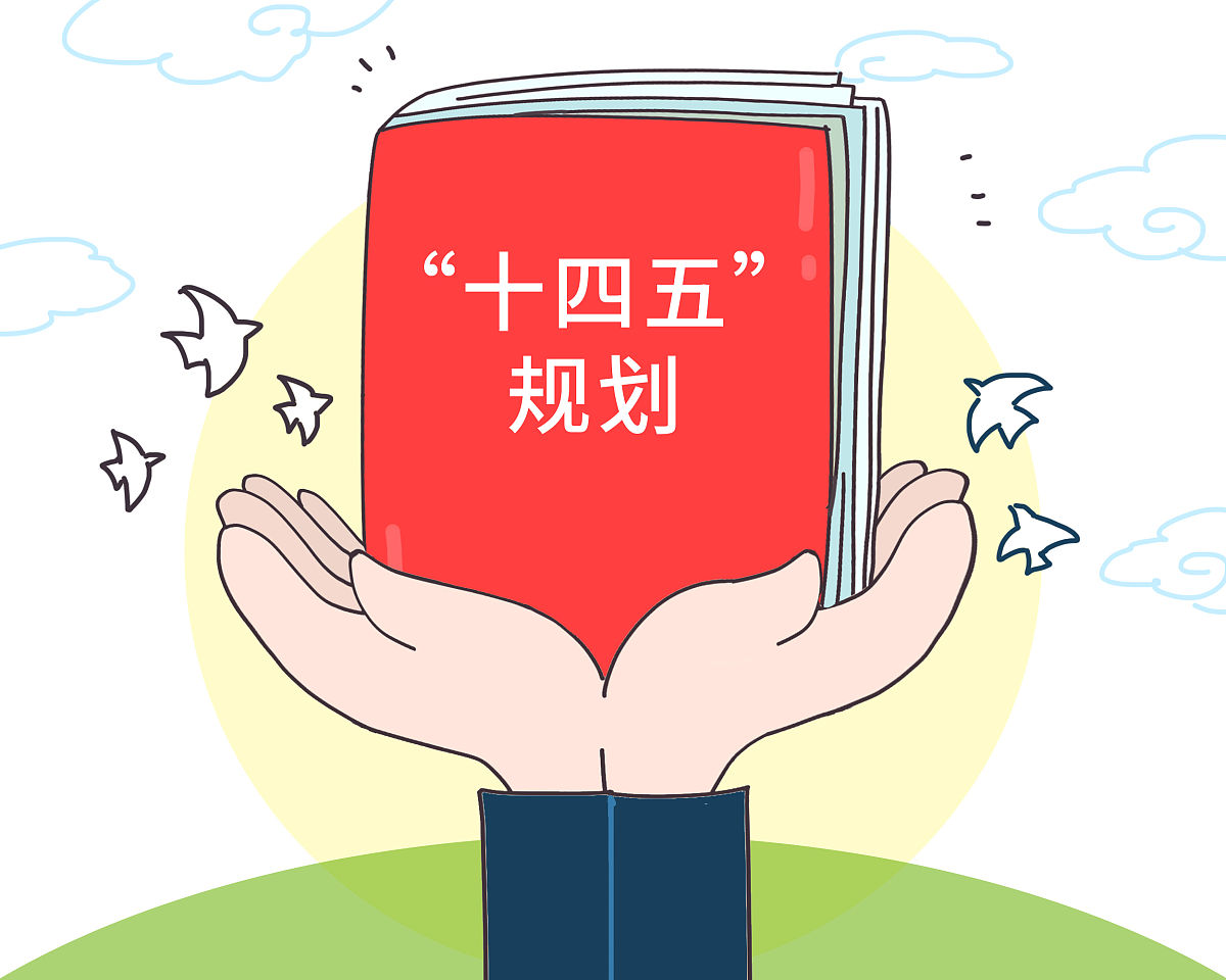 十四五规划中工会工作目标：维护权益、促进就业、提高待遇