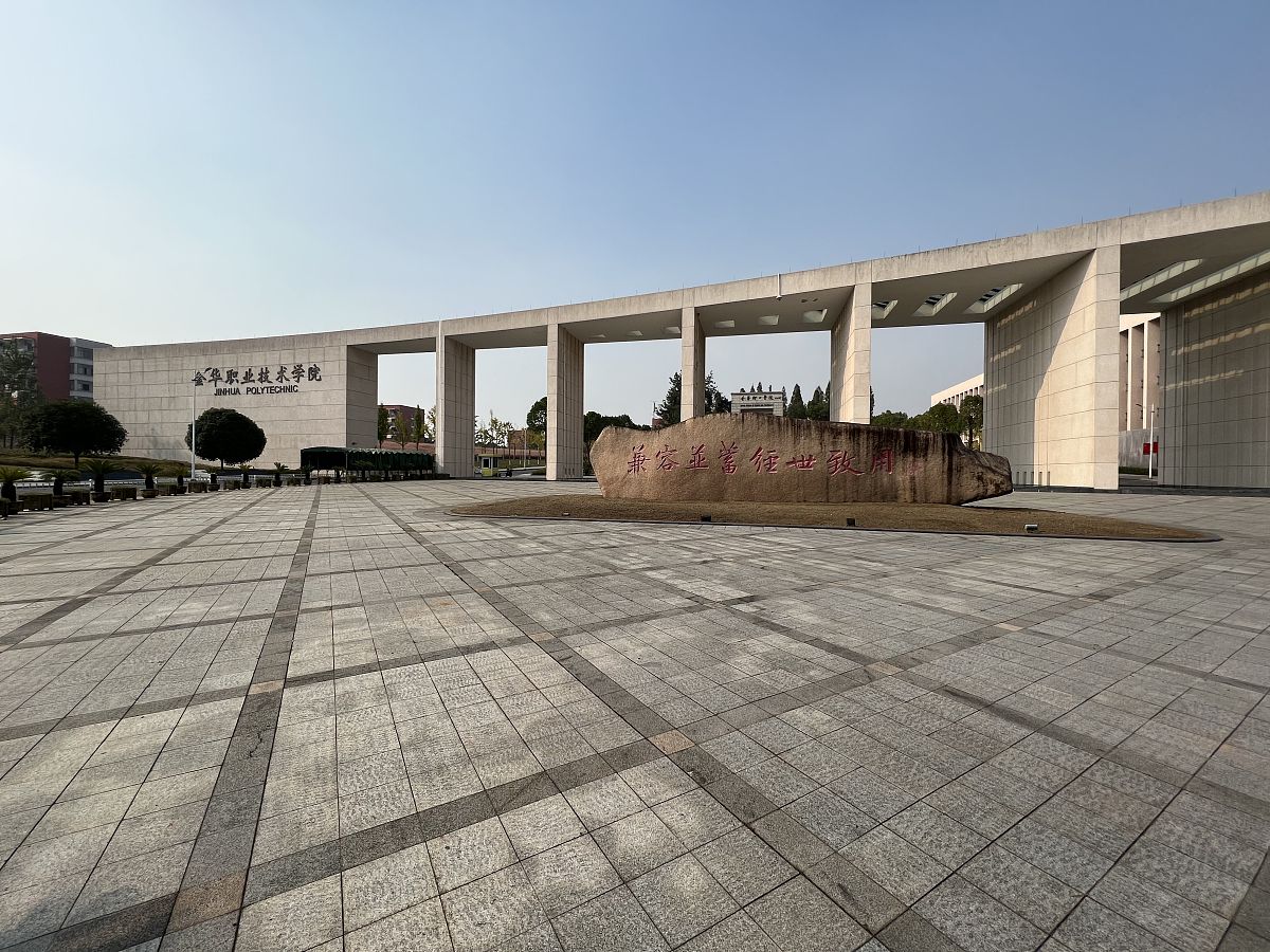 金华职业技术学院临床医学专业怎么样？受欢迎吗