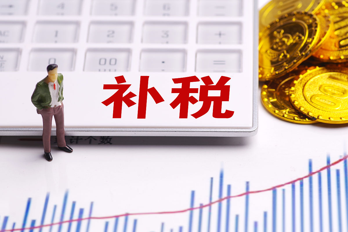 商业配图:补缴税款