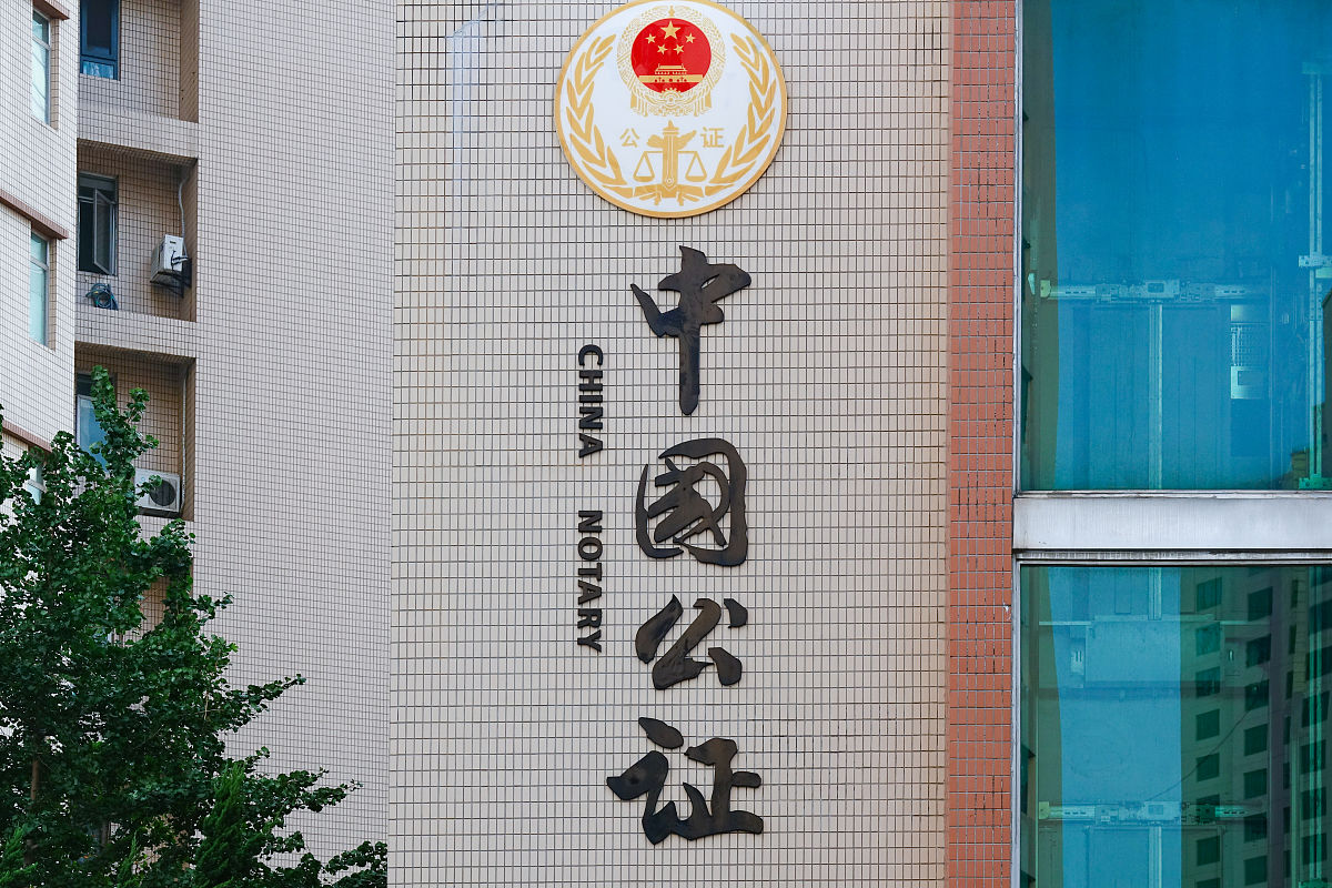 公证处收费标准2022
