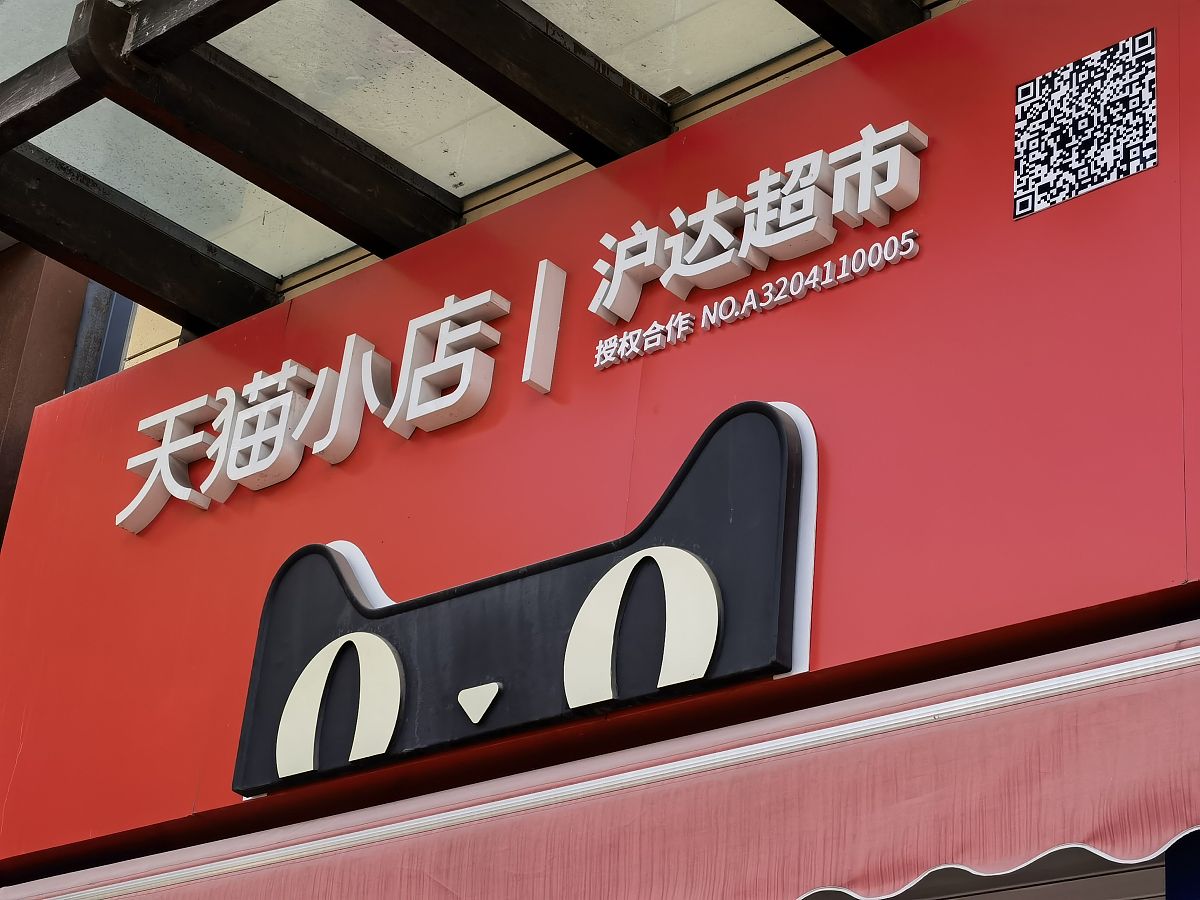 2021年2月8日,江苏常州,天猫小店.