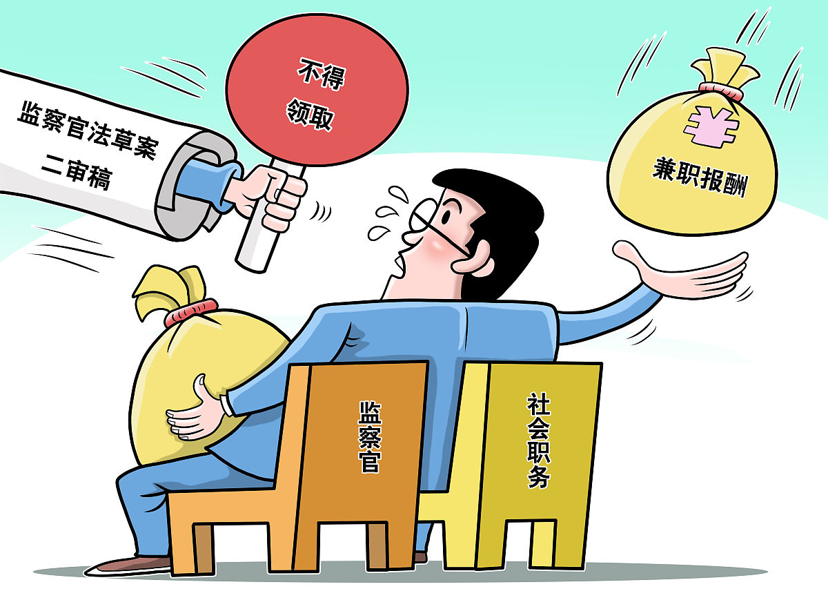 漫画:监察官法草案二审 拟明确监察官不得领取<strong>兼职</strong>报酬