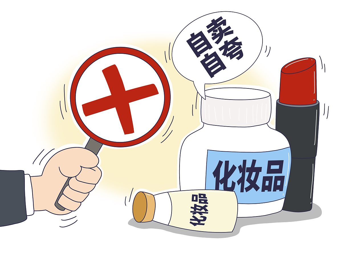 国家药监局发布新规:化妆品功效宣传不准自卖自夸