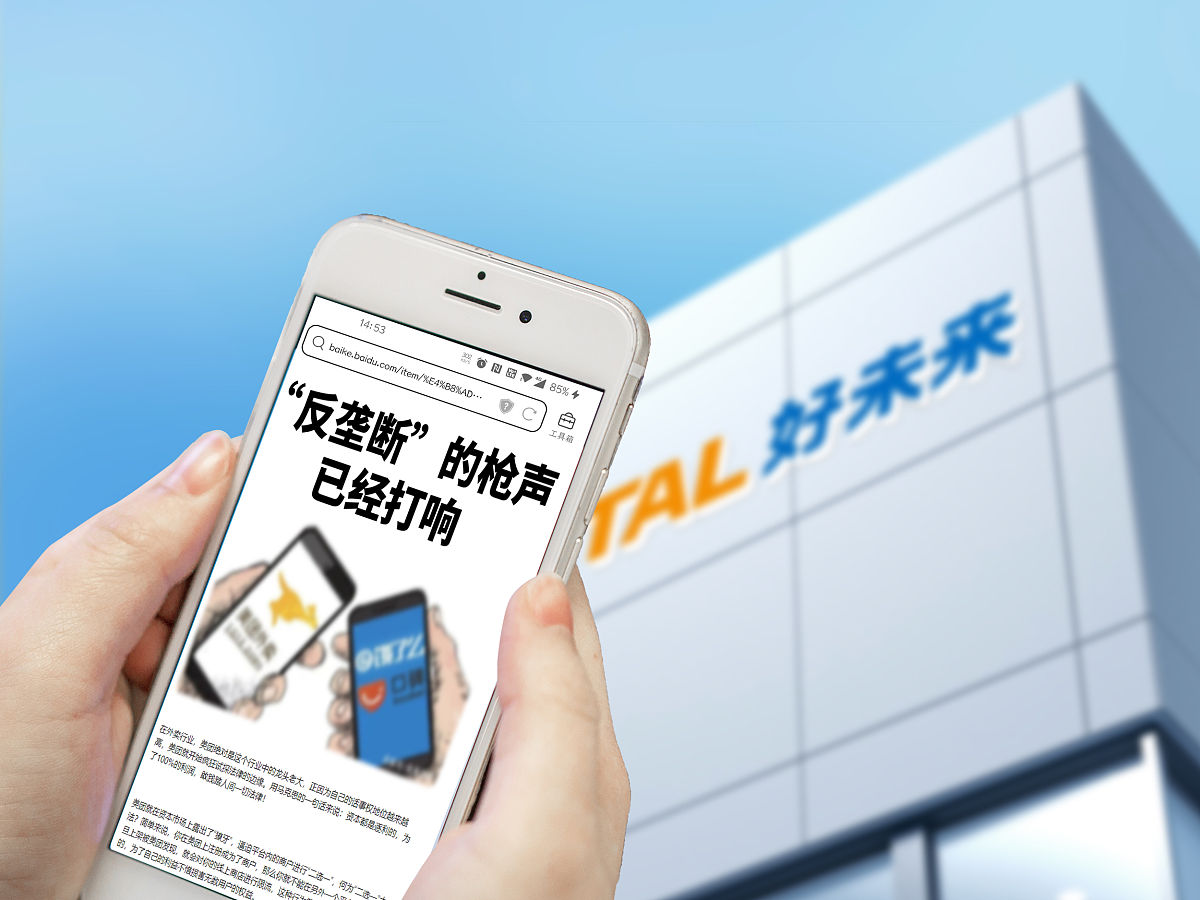 商业配图:反垄断,好未来