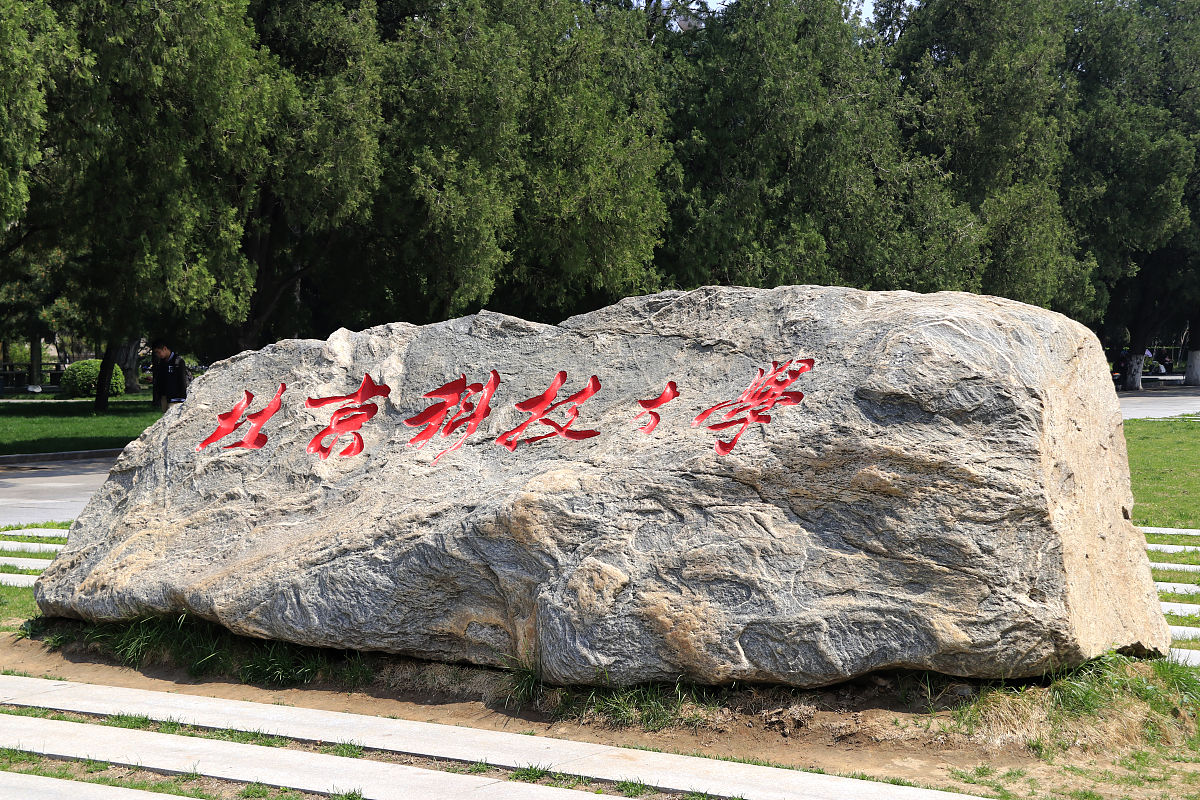 北林信息学院院训解读：立足信息，成于创新