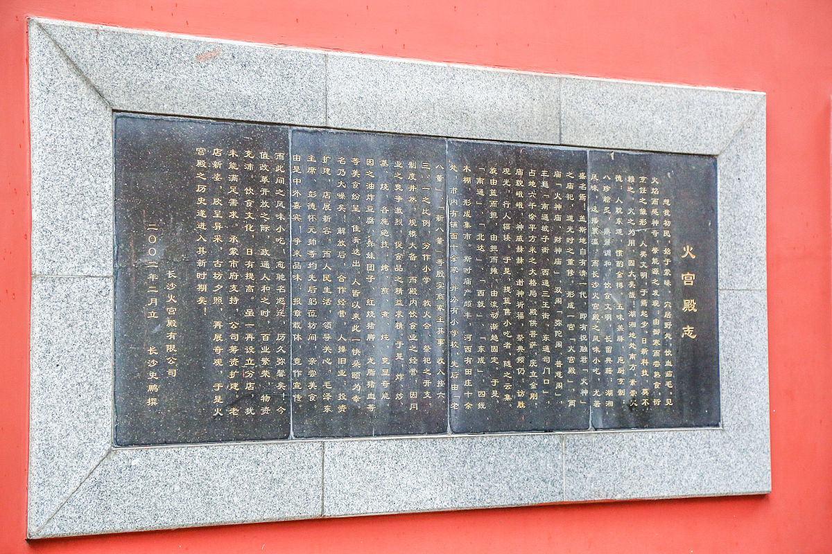 2018年10月19日,湖南长沙,火宫殿(火神庙,火官殿,乾元宫)."火宫殿志"