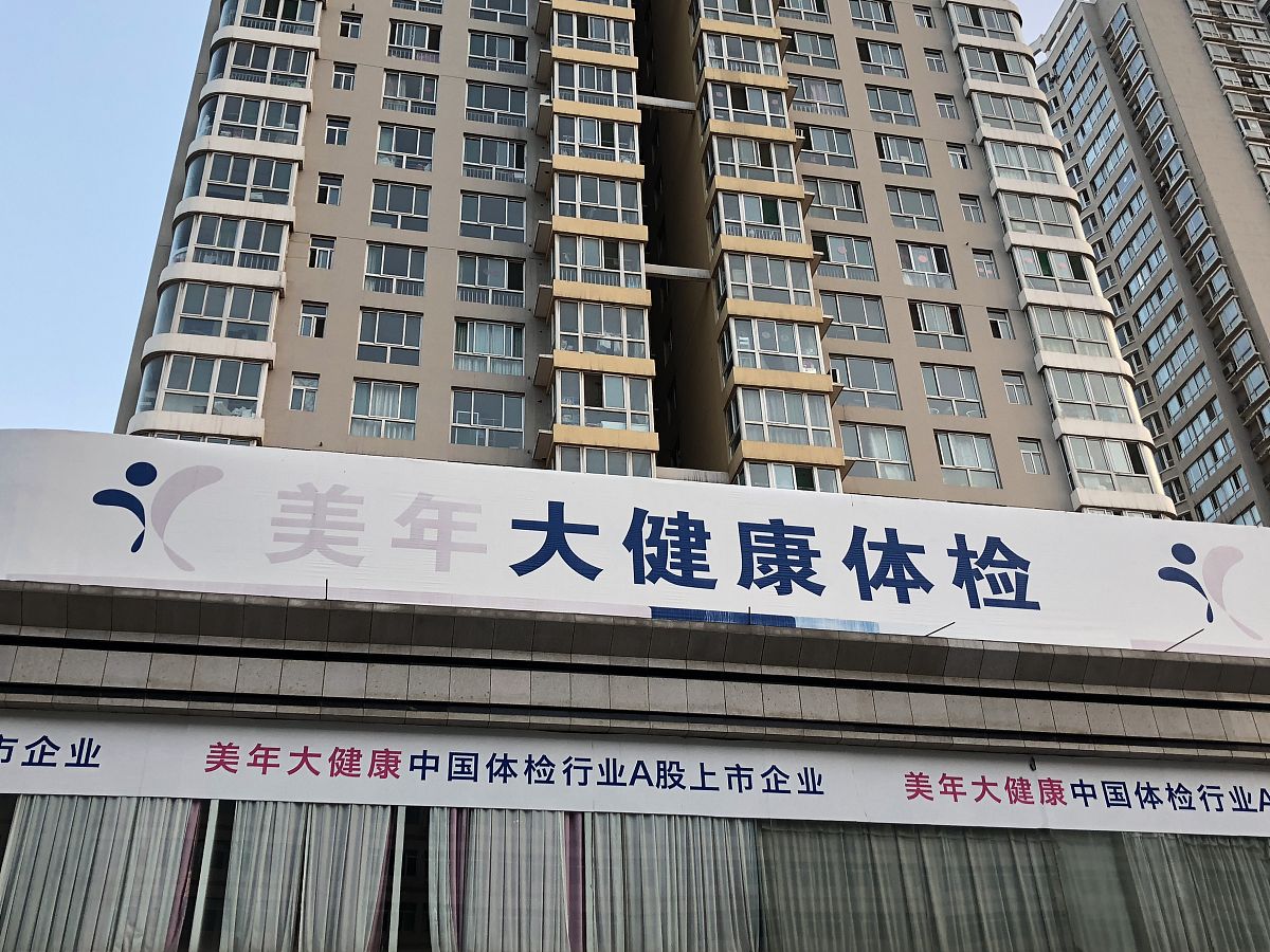 美年大健康体检