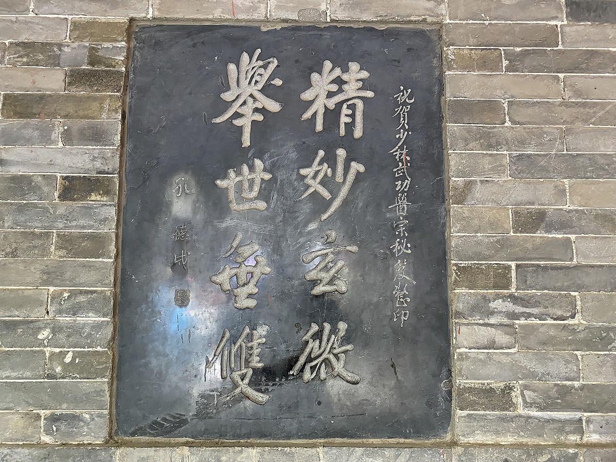 2020年10月5日,河南郑州,少林寺内碑文墙,孔子第77代孙孔德成题写的少