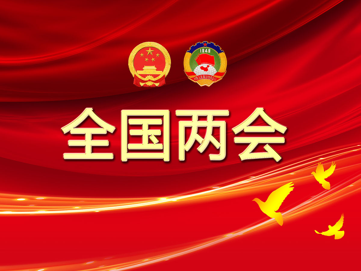 请分析总结2022全国两会。