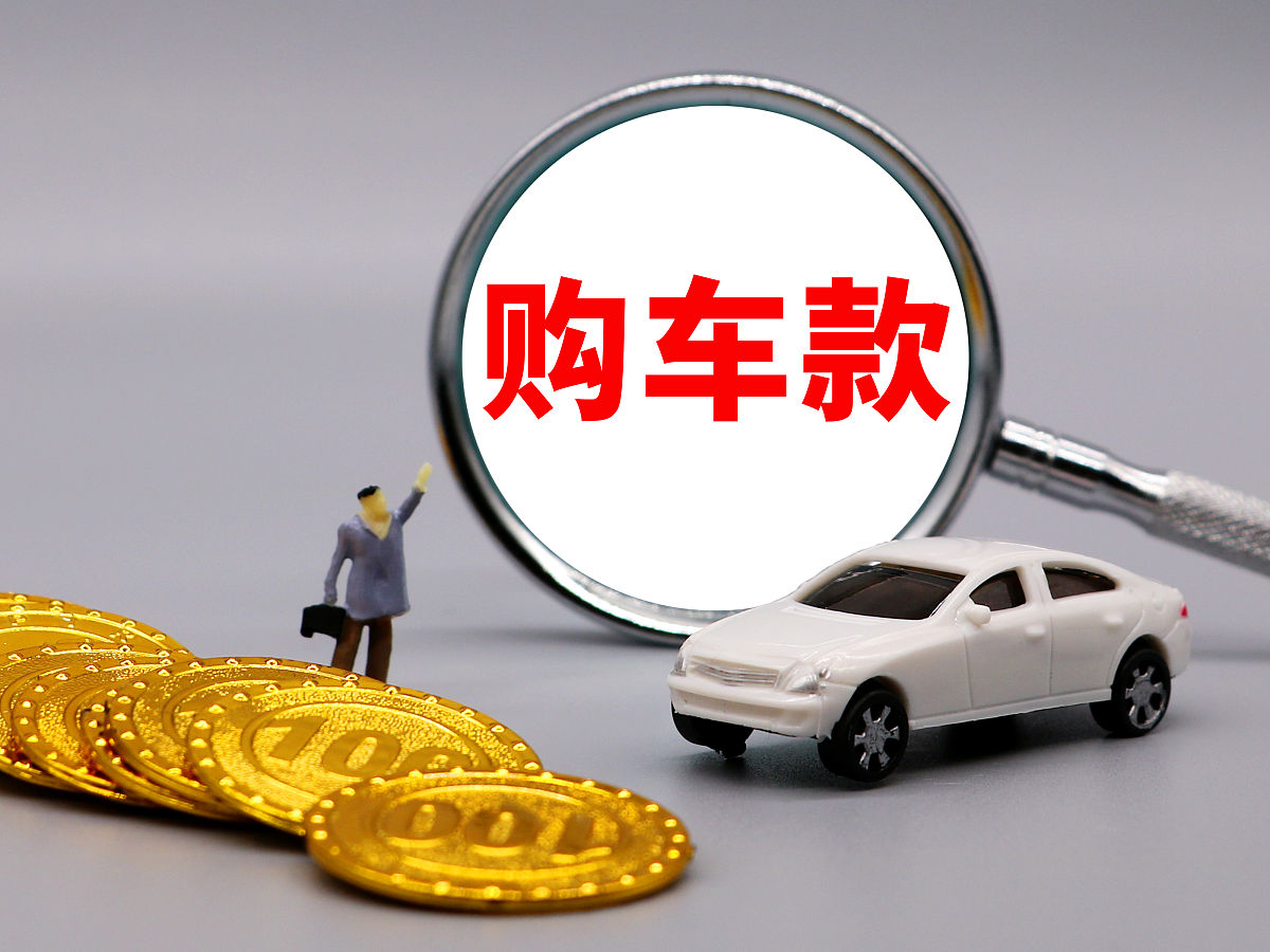 买车怎么计算落地价