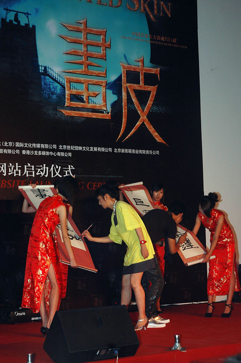 2008年7月27日,北京,电影《画皮》官方网站启动仪式.赵薇,陈坤+++_+++
