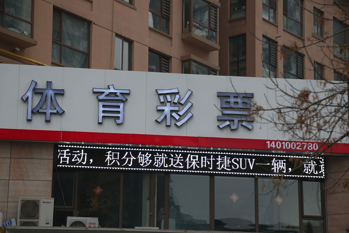 体育彩票店加盟费多少