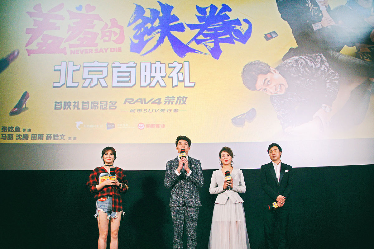 2017年9月26日,北京,《羞羞的铁拳》北京首映.沈腾,马丽,艾伦