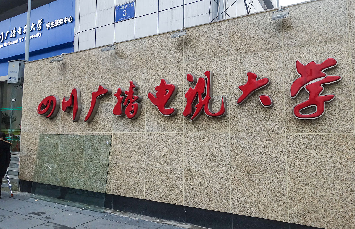 成都广播电视大学本科专业招生：传媒领域领先选择