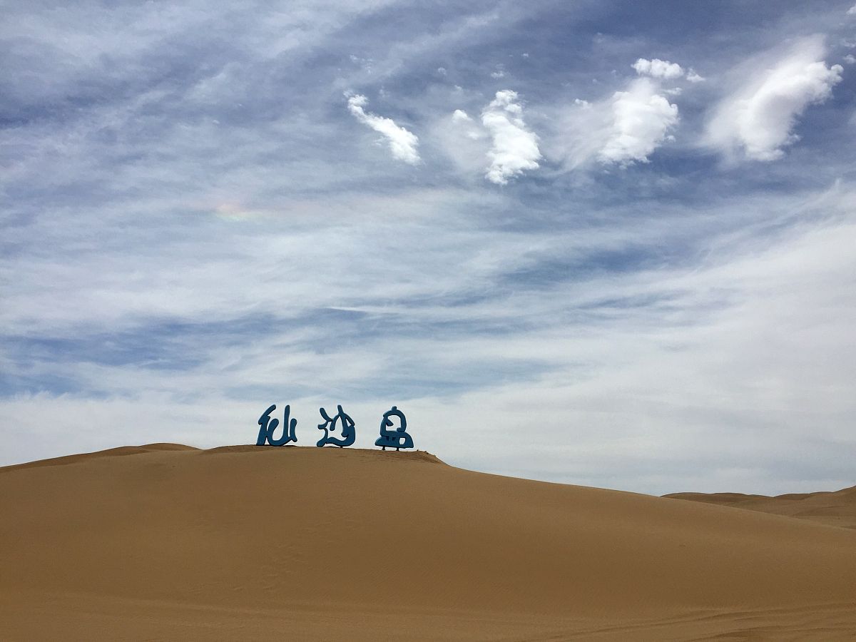 探析响沙湾旅游可持续发展：现状、挑战与策略