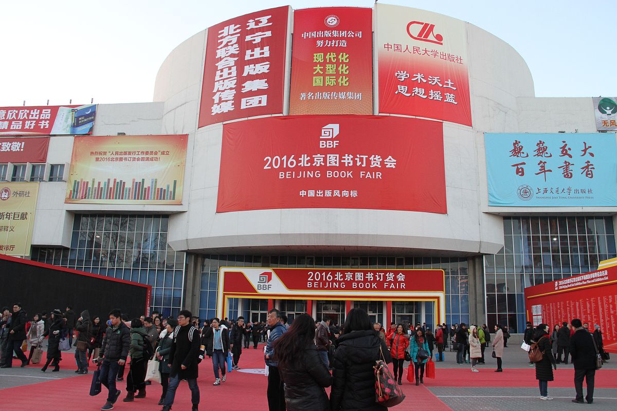 1月8日,观众在2016年北京图书订货会上参观.