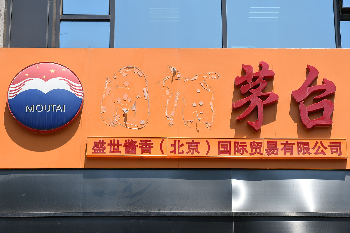 2019年<strong>7</strong>月2日,北京街头多家茅台直营店,代理商将招牌上"国酒"字样拆除