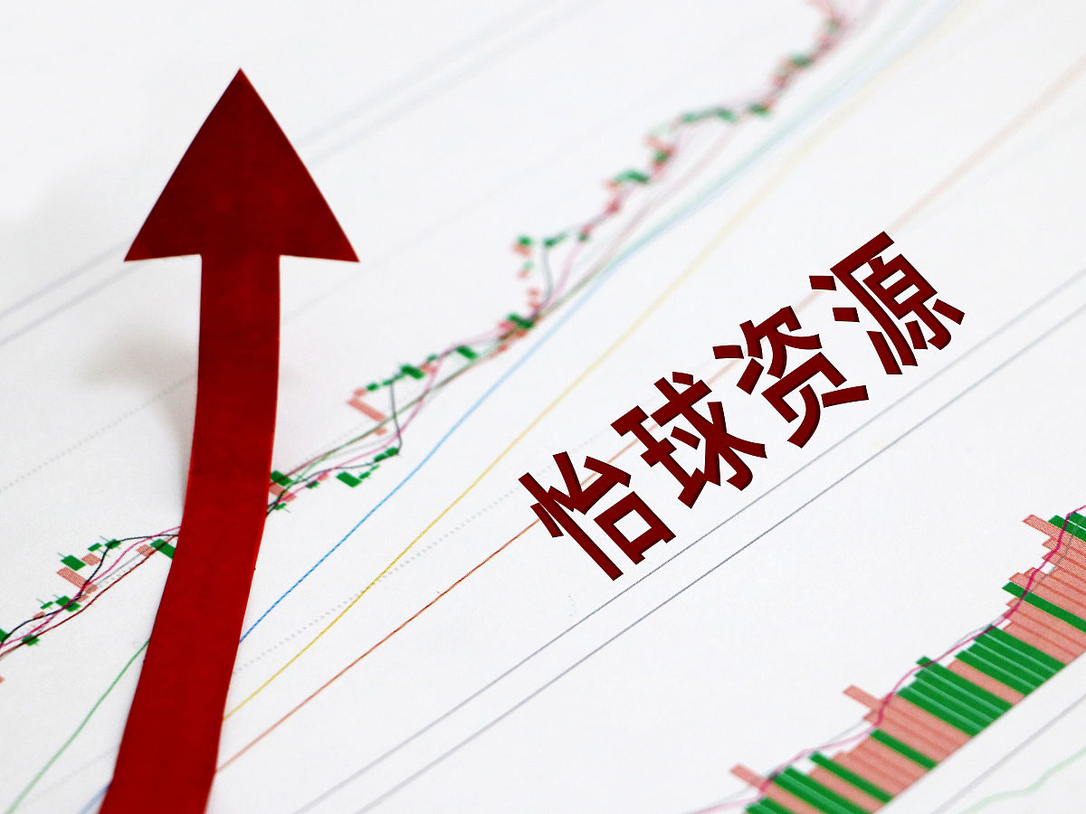 商业配图:怡球资源