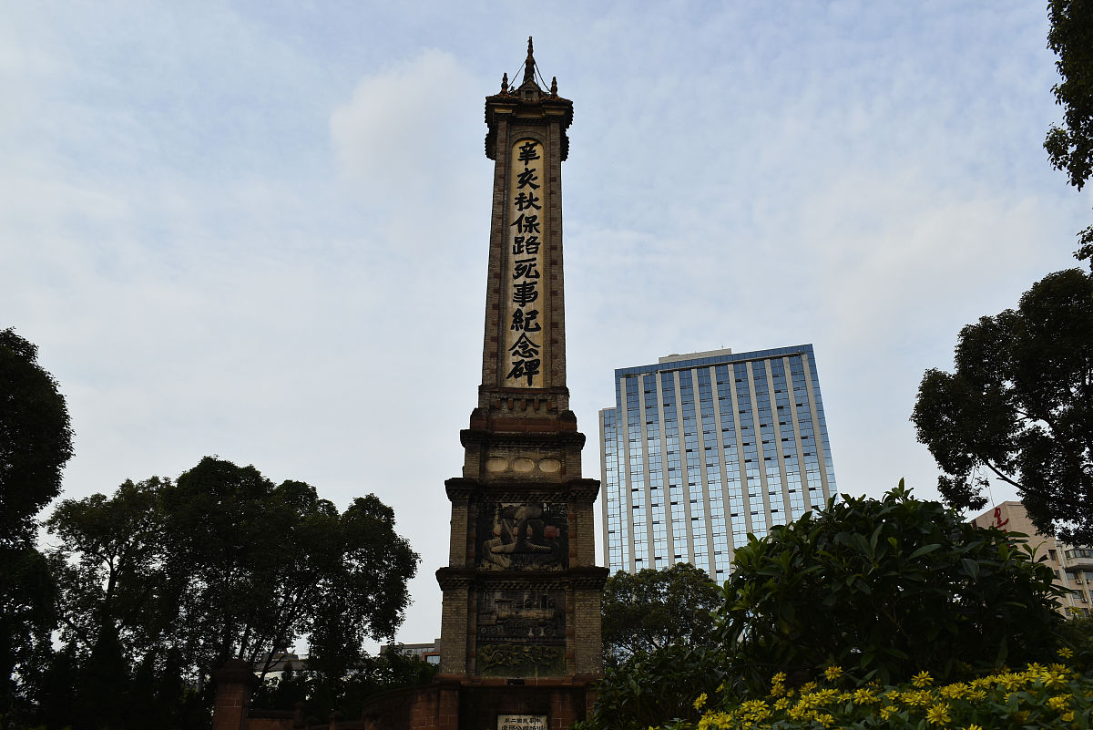 2020年9月23日,成都人民公园里不仅有鹤鸣茶馆,还有"辛亥秋保路死事纪