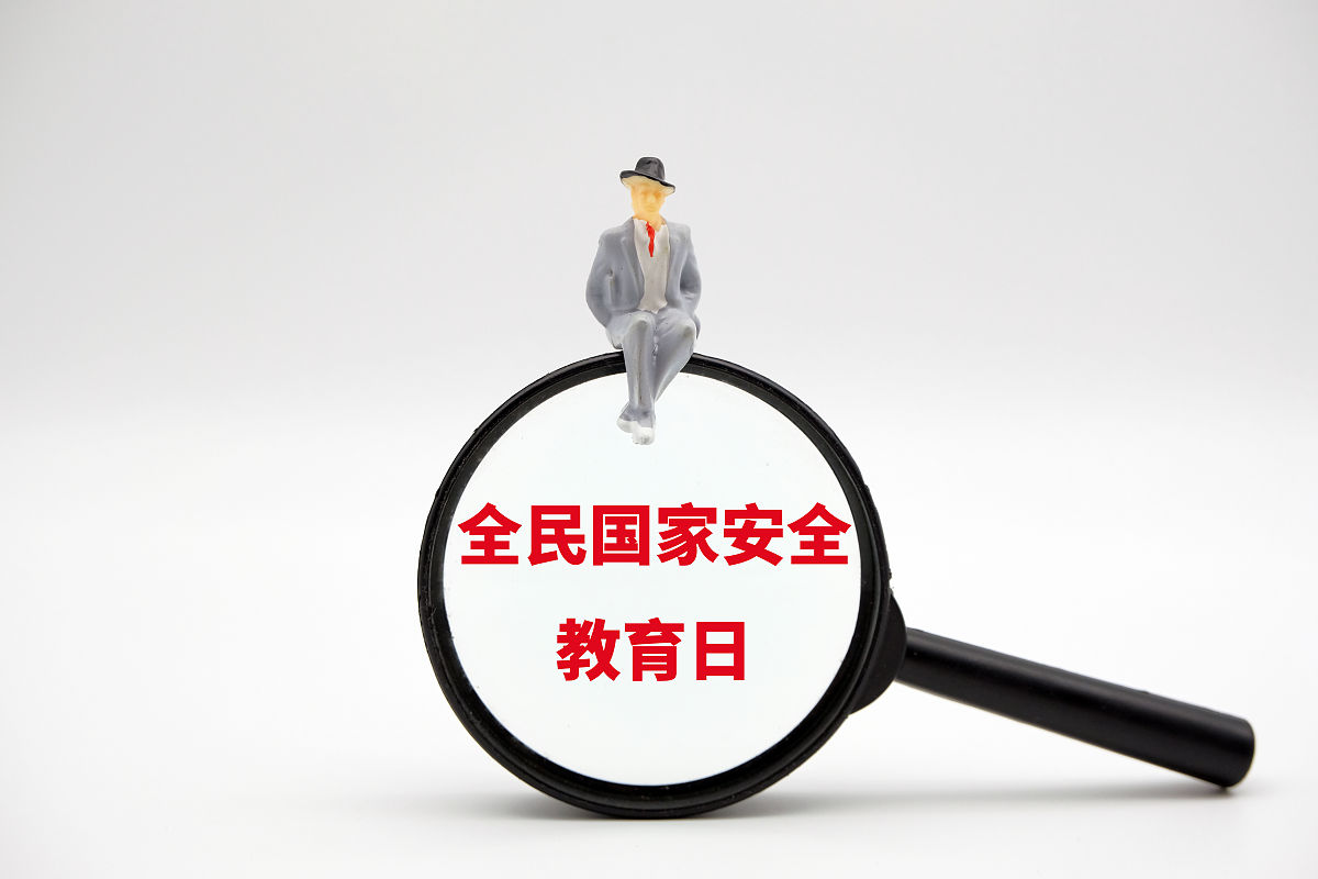 国家安全日：安全，责任，行动！