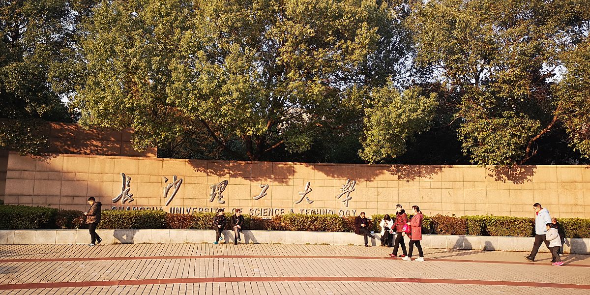 2019年12月9日,长沙市,长沙理工大学校名.