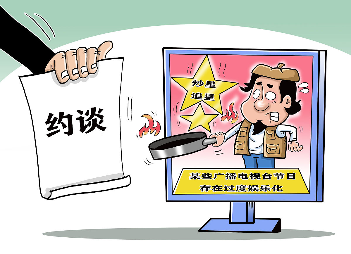 节目存在过度娱乐化问题 这4省市广播电视台被约谈