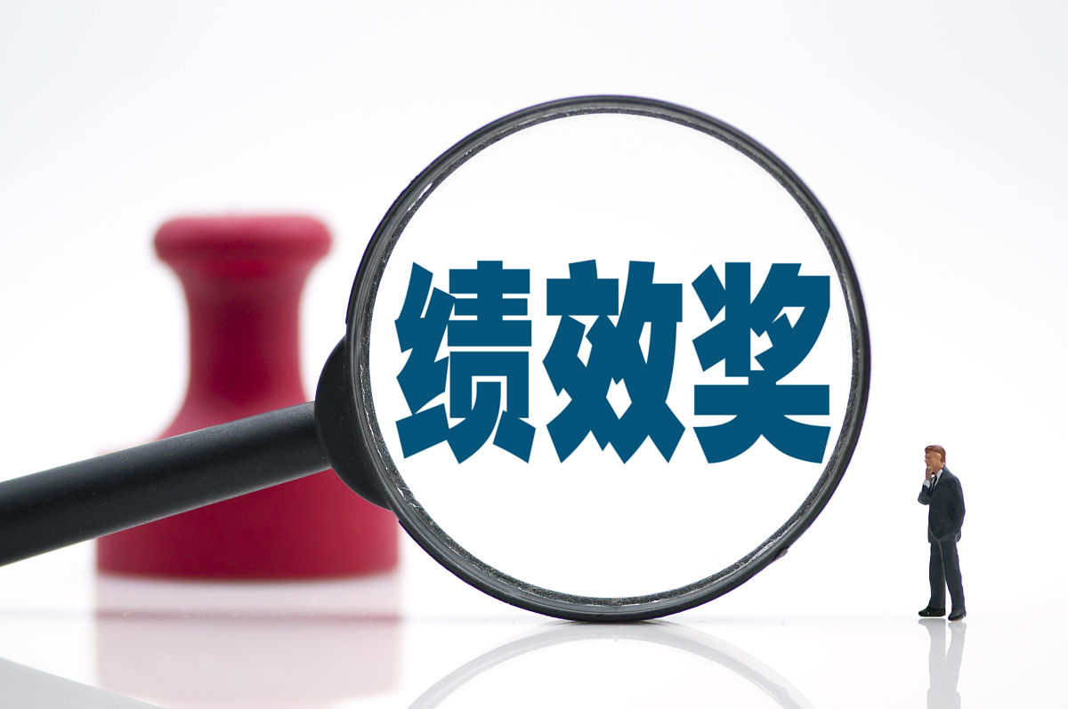 不同批次的员工奖金一样吗