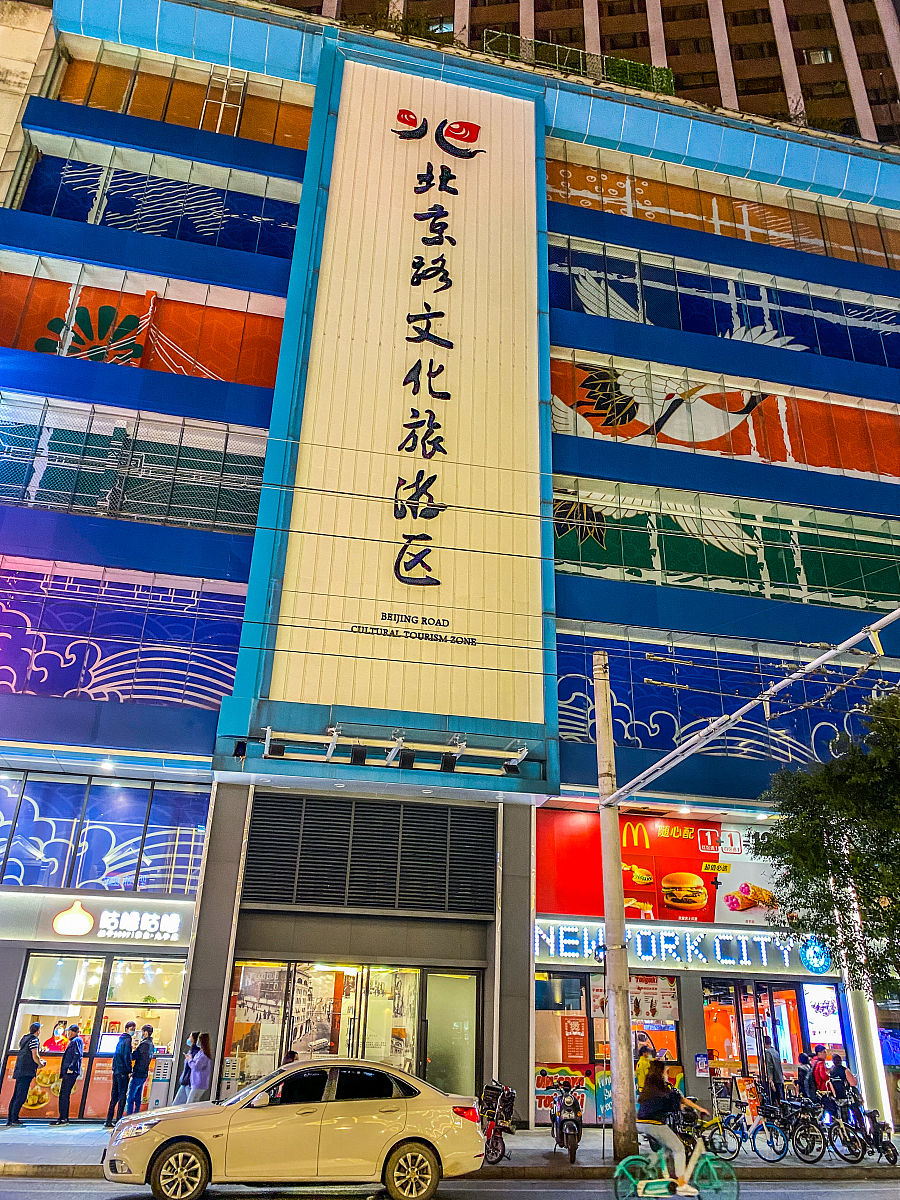 2020年12月2日,广州市,北京路步行街.北京路文明路交叉口,宝升商业大