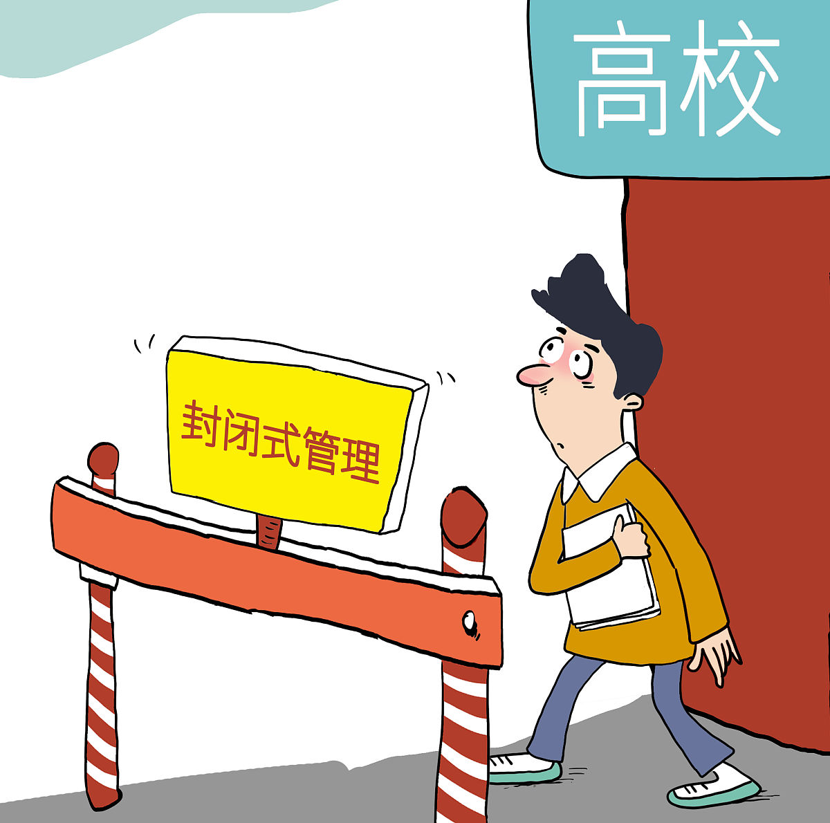 开学条件：政府允许、学校准备就绪、学生安全保障