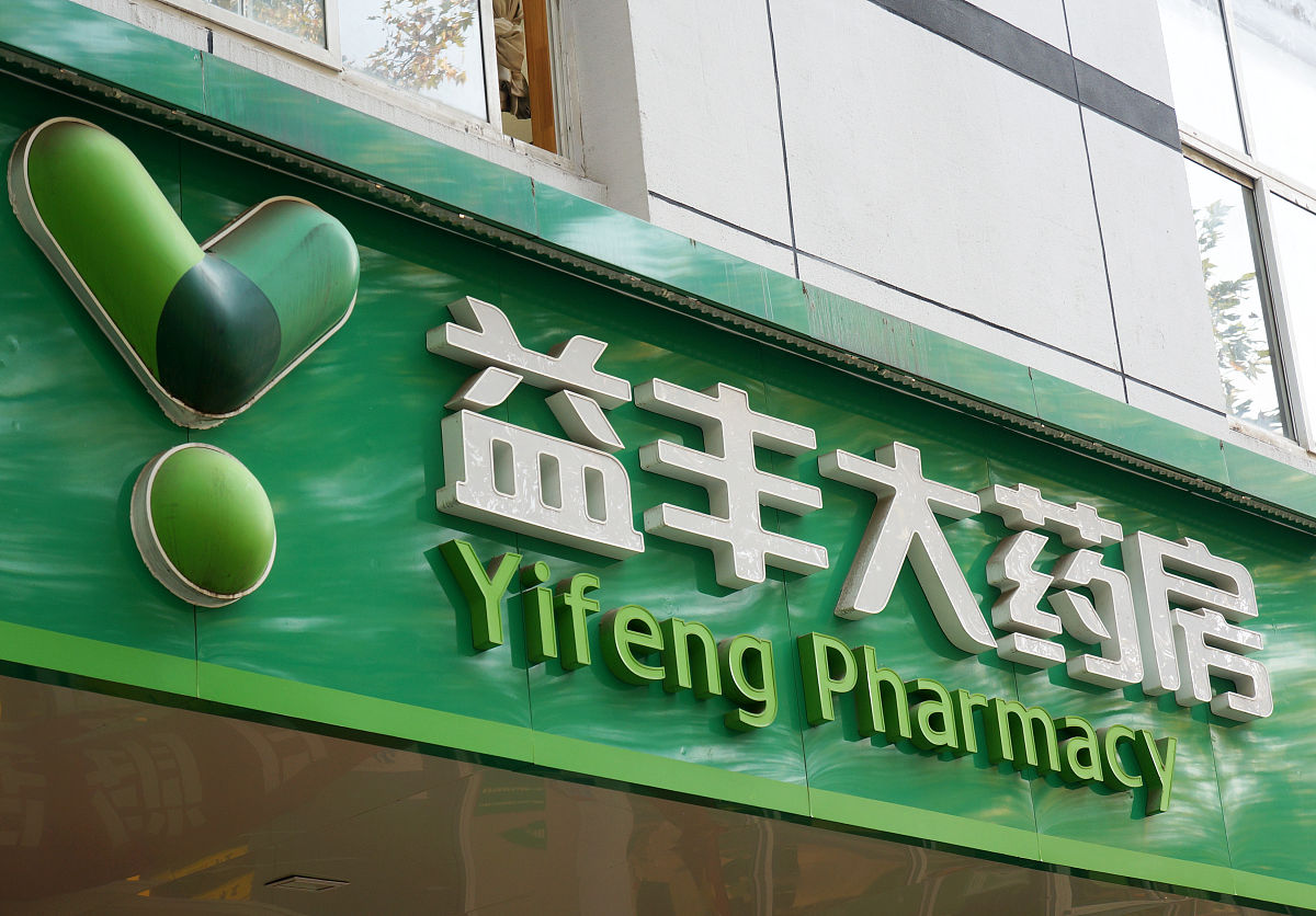 2019年11月23日,江苏南京,上市公司益丰药房医药商业零售门店.