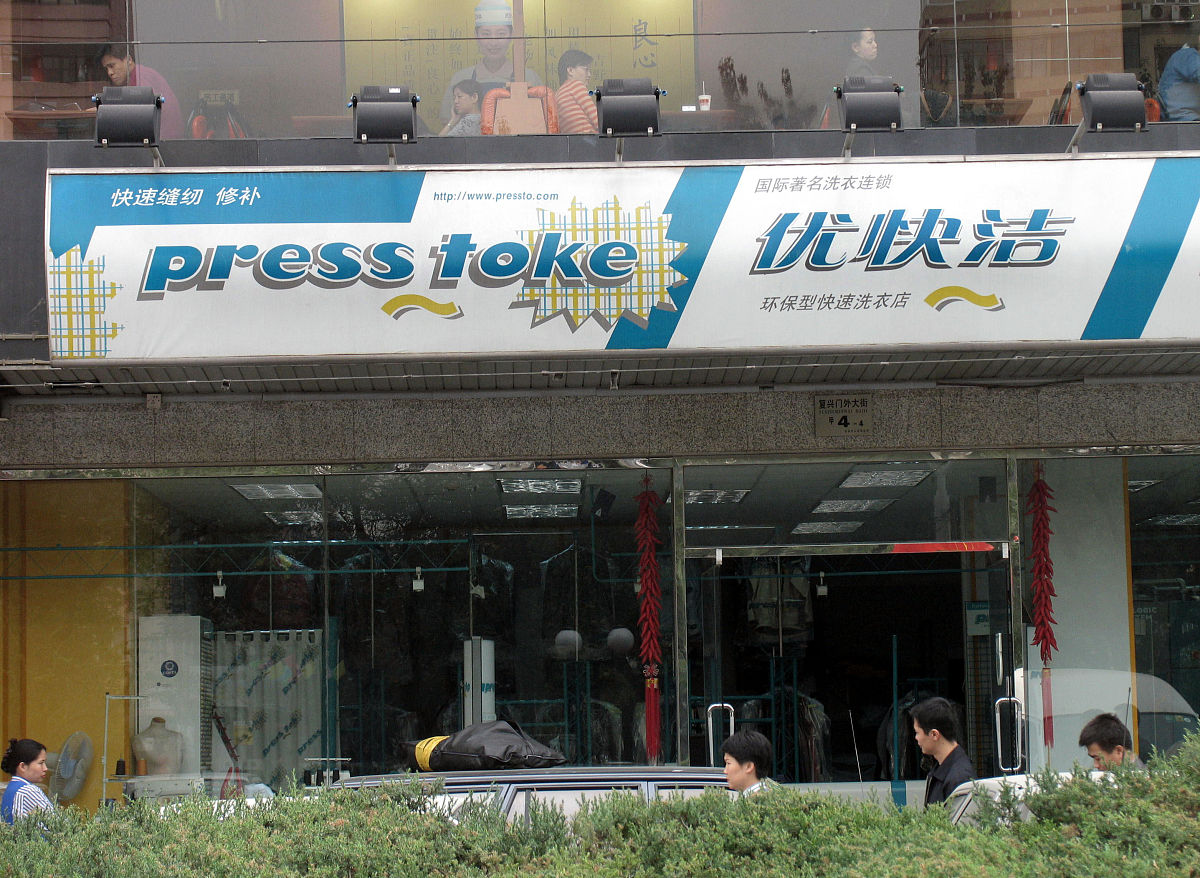 2004年11月8日,北京:优快洁复兴店,是全球洗衣业旗舰企业——西班牙pr