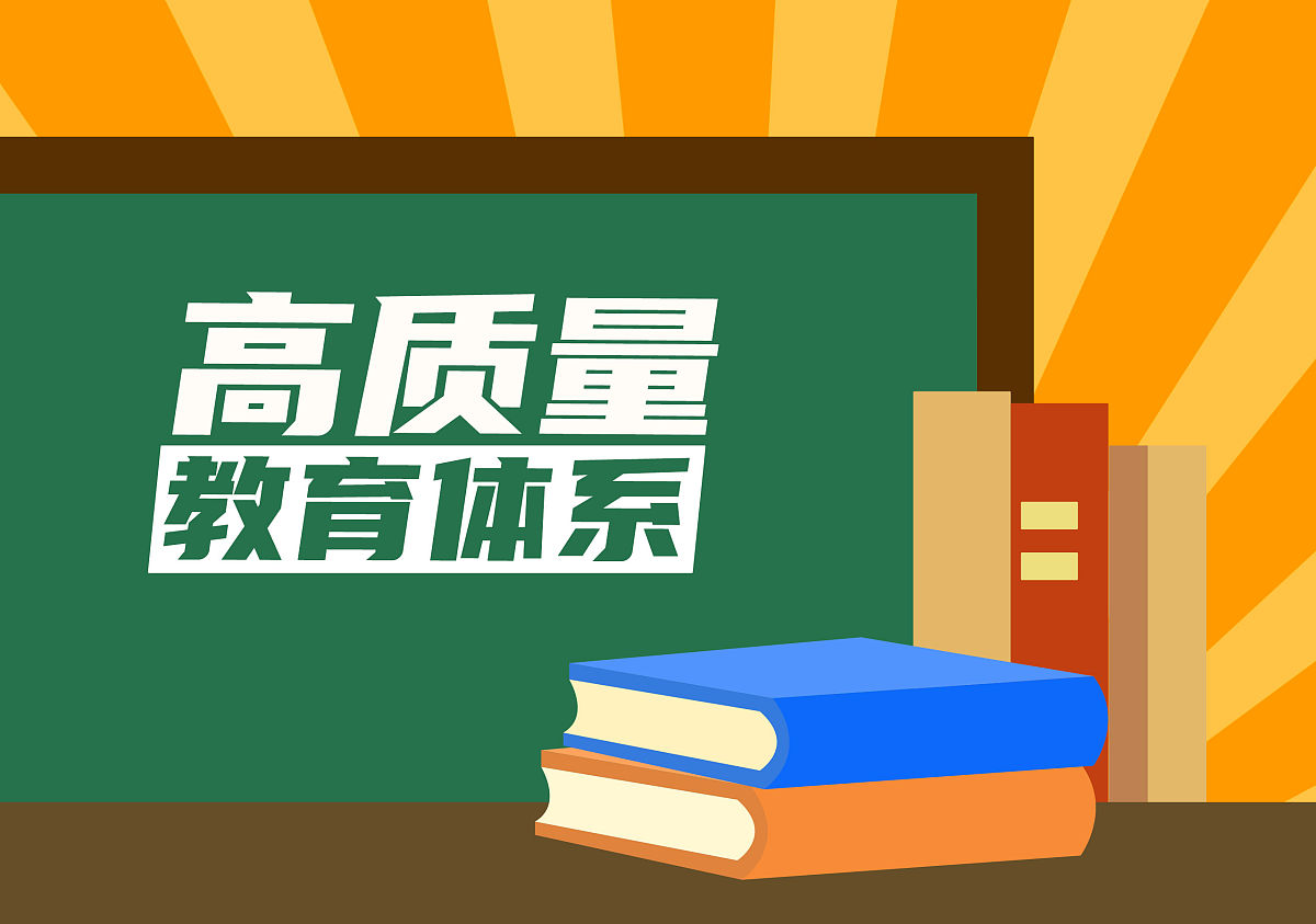 高质量教育体系